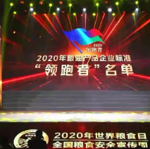 2021年第一批民營(yíng)企業(yè)企標(biāo)“領(lǐng)跑者”名單，保定市冠香居食品有限公司入圍其中!